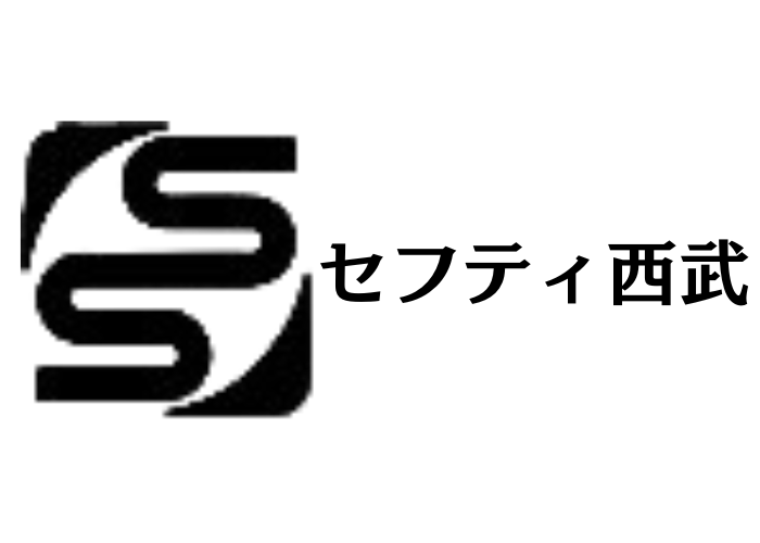 セフティ西武